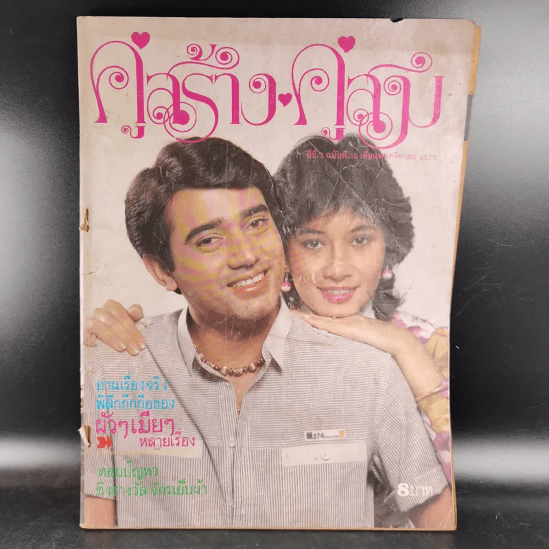 คู่สร้างคู่สม ปีที่ 3 ฉบับที่ 35 พ.ย.2525 รูปที่ 1