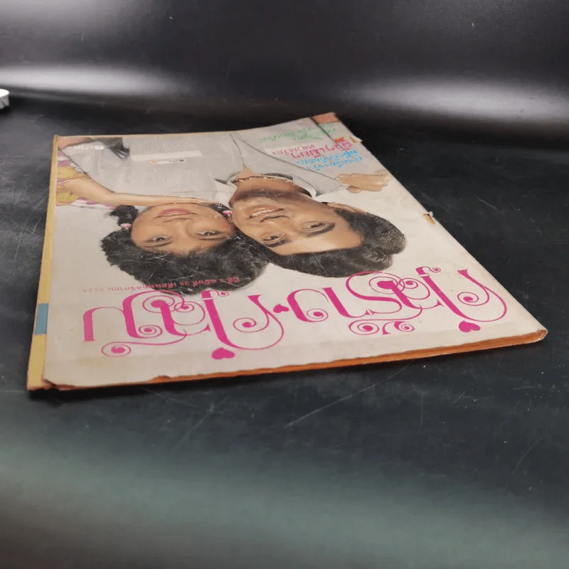 คู่สร้างคู่สม ปีที่ 3 ฉบับที่ 35 พ.ย.2525 รูปที่ 6