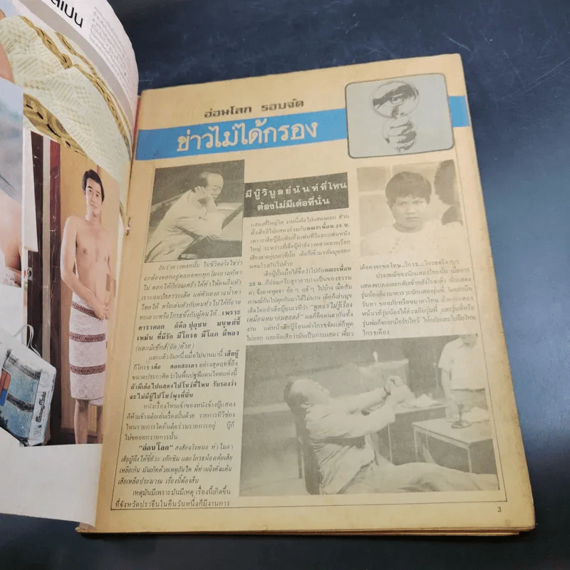คู่สร้างคู่สม ปีที่ 3 ฉบับที่ 35 พ.ย.2525 รูปที่ 8