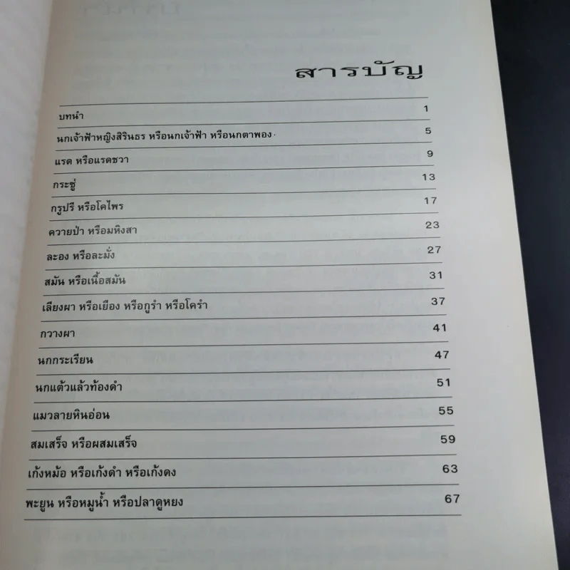 สัตว์ป่าสงวนของไทย รูปที่ 8