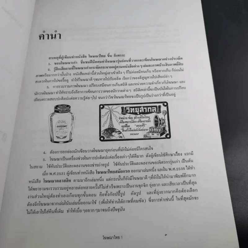 โฆษณาไทย เล่ม 1 - เอนก นาวิกมูล รูปที่ 10