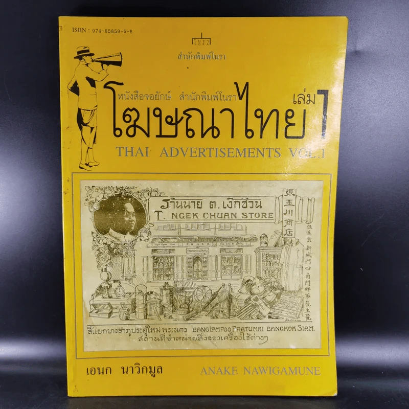 โฆษณาไทย เล่ม 1 - เอนก นาวิกมูล รูปที่ 1