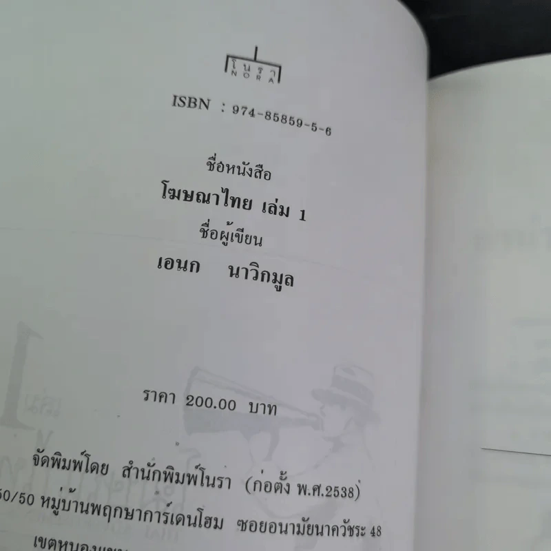 โฆษณาไทย เล่ม 1 - เอนก นาวิกมูล รูปที่ 8