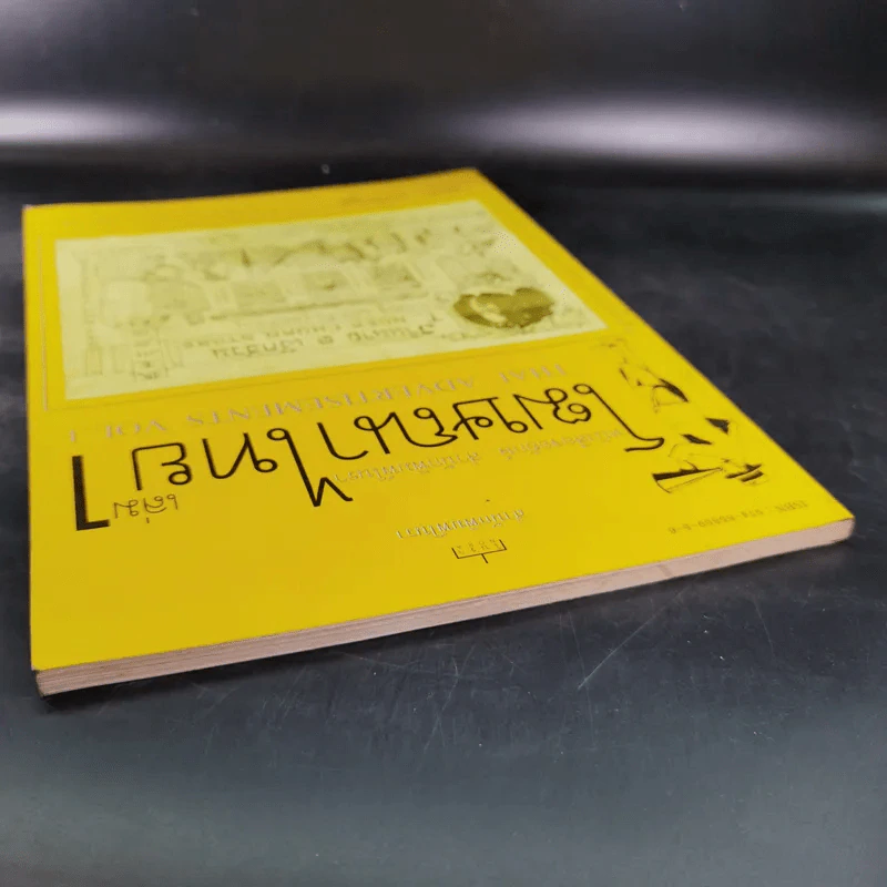 โฆษณาไทย เล่ม 1 - เอนก นาวิกมูล รูปที่ 7