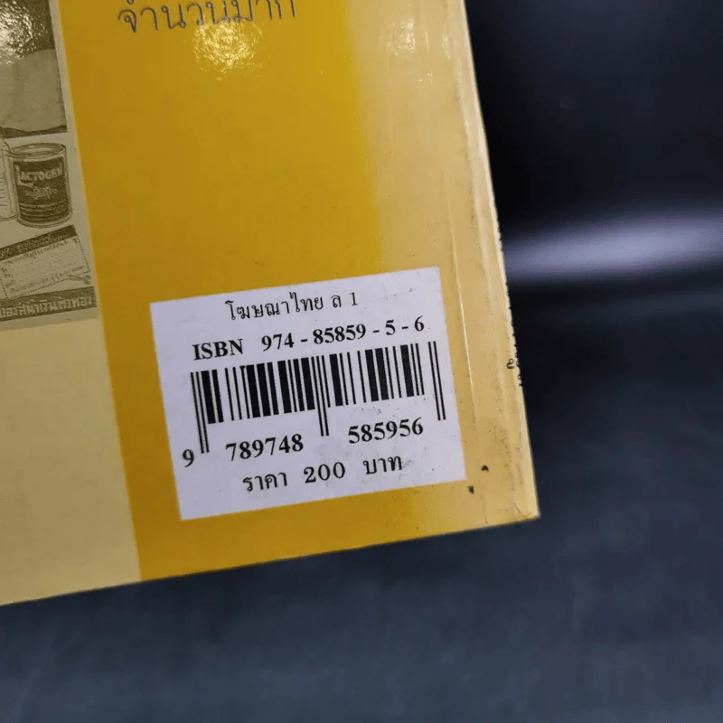 โฆษณาไทย เล่ม 1 - เอนก นาวิกมูล รูปที่ 3