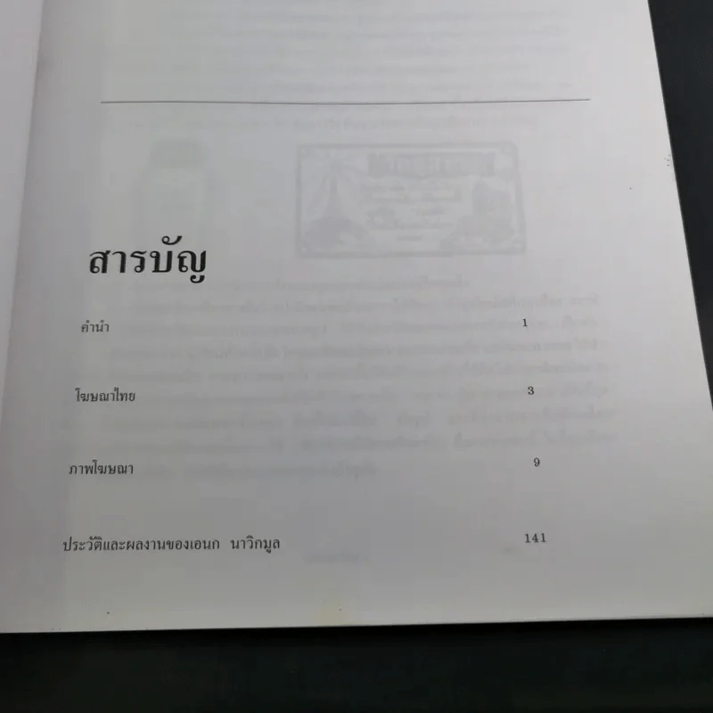 โฆษณาไทย เล่ม 1 - เอนก นาวิกมูล รูปที่ 9