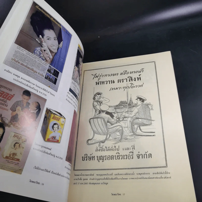 โฆษณาไทย เล่ม 1 - เอนก นาวิกมูล รูปที่ 12