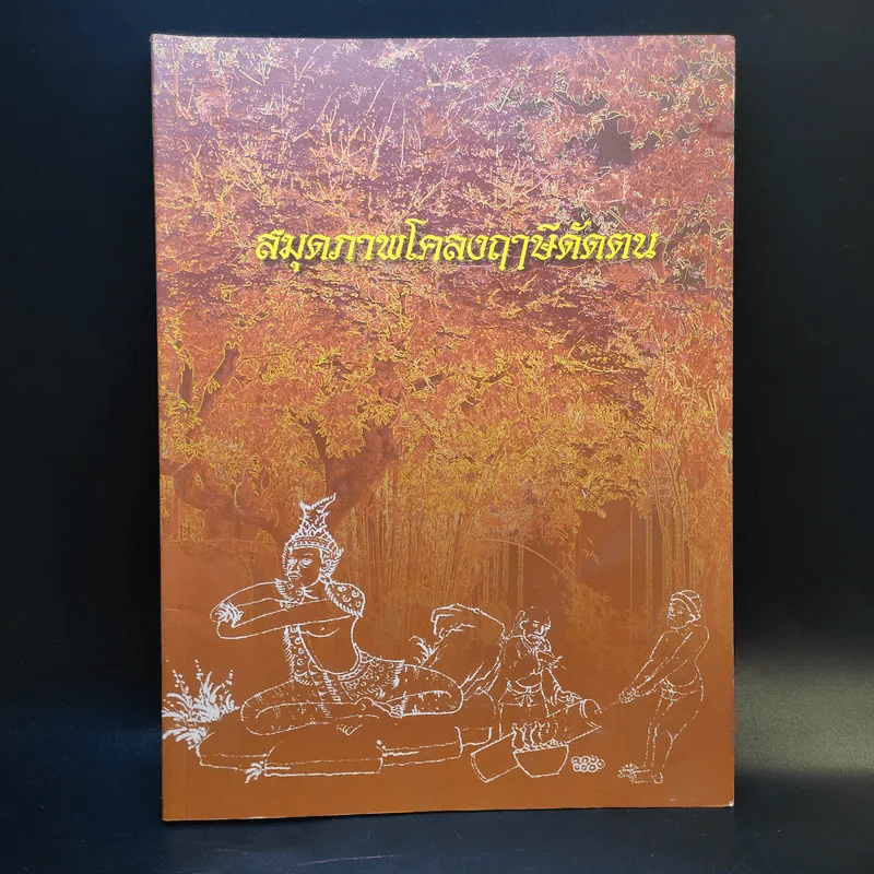 สมุดภาพโคลงฤาษีดัดตน รูปที่ 1