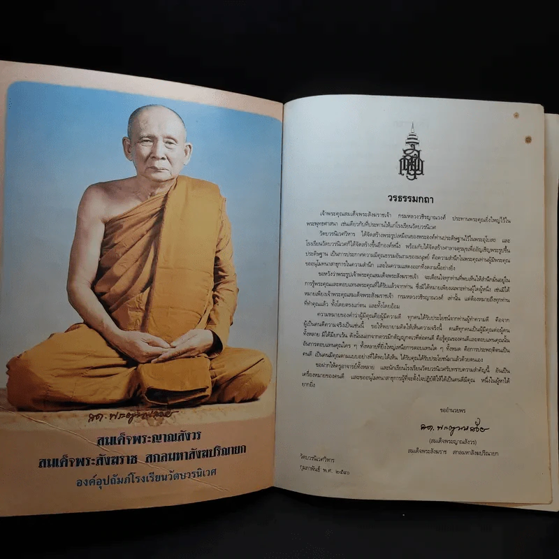 ที่ระลึกงานฉลองศาลาตุรมุขวชิรญาณวงศ์ รูปที่ 8