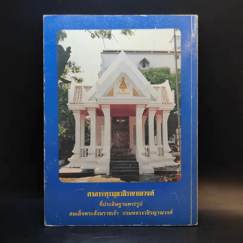 ที่ระลึกงานฉลองศาลาตุรมุขวชิรญาณวงศ์ รูปที่ 2