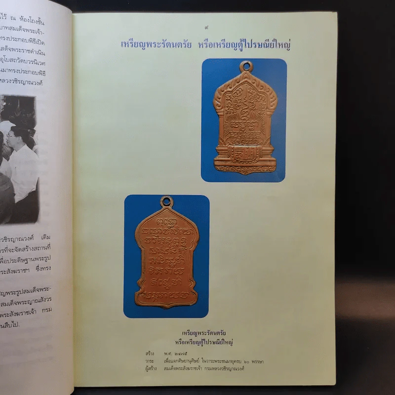 ที่ระลึกงานฉลองศาลาตุรมุขวชิรญาณวงศ์ รูปที่ 12
