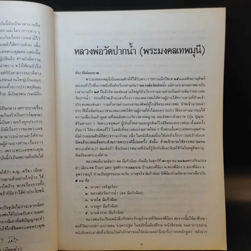 ตรีธาเล่าเรื่องหลวงพ่อและวัดปากน้ำ รูปที่ 12