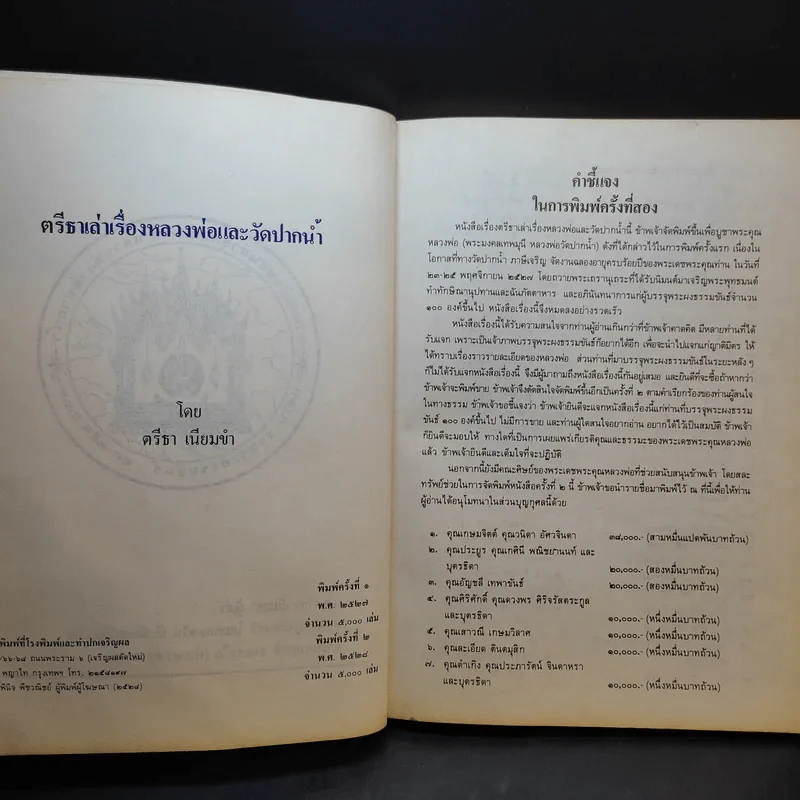 ตรีธาเล่าเรื่องหลวงพ่อและวัดปากน้ำ รูปที่ 8