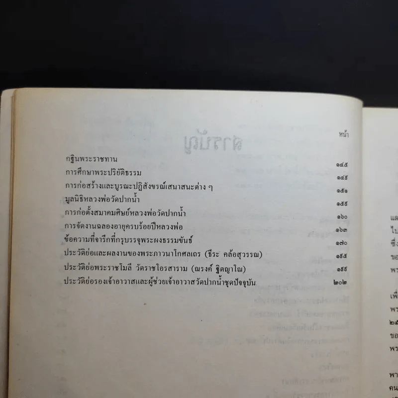 ตรีธาเล่าเรื่องหลวงพ่อและวัดปากน้ำ รูปที่ 10