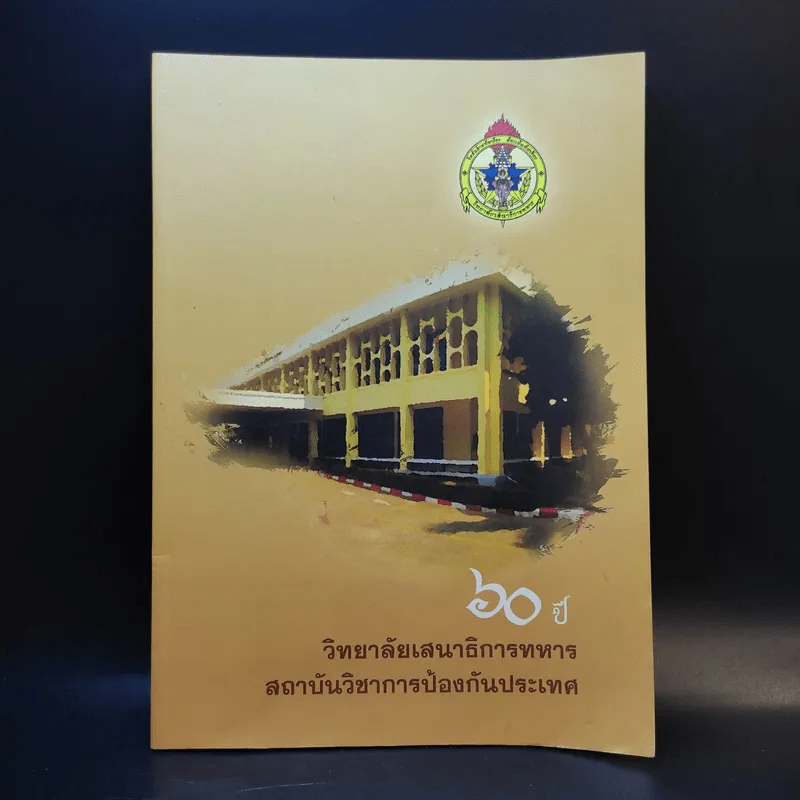 60 ปี วิทยาลัยเสนาธิการทหาร สถาบันวิชาการป้องกันประเทศ รูปที่ 1