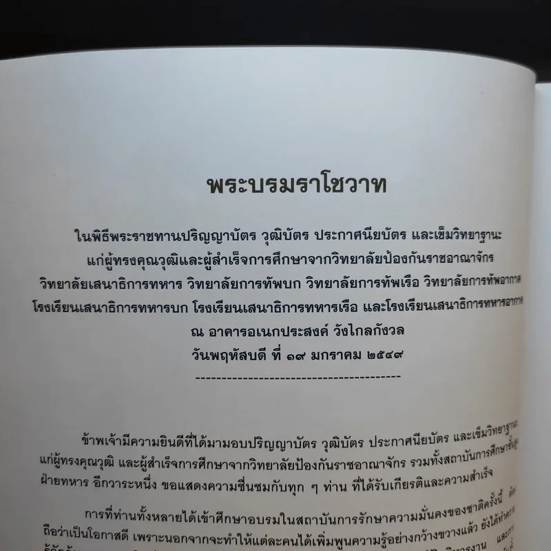 60 ปี วิทยาลัยเสนาธิการทหาร สถาบันวิชาการป้องกันประเทศ รูปที่ 8