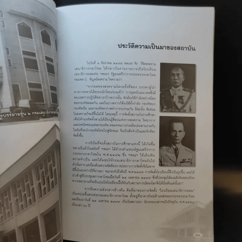 60 ปี วิทยาลัยเสนาธิการทหาร สถาบันวิชาการป้องกันประเทศ รูปที่ 12