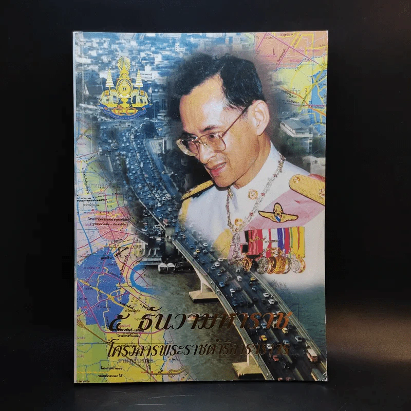 5 ธันวามหาราช โครงการพระราชดำริการจราจร รูปที่ 1