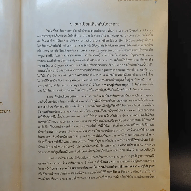 250 ปี ตามรอยกองเรือยกพลขึ้นบก สมเด็จพระเจ้าตากสินมหาราช จากจันทบุรีสู่อยุธยา รูปที่ 11