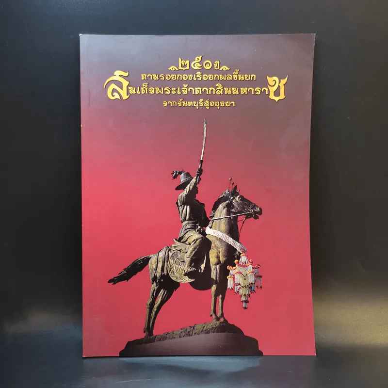 250 ปี ตามรอยกองเรือยกพลขึ้นบก สมเด็จพระเจ้าตากสินมหาราช จากจันทบุรีสู่อยุธยา รูปที่ 1