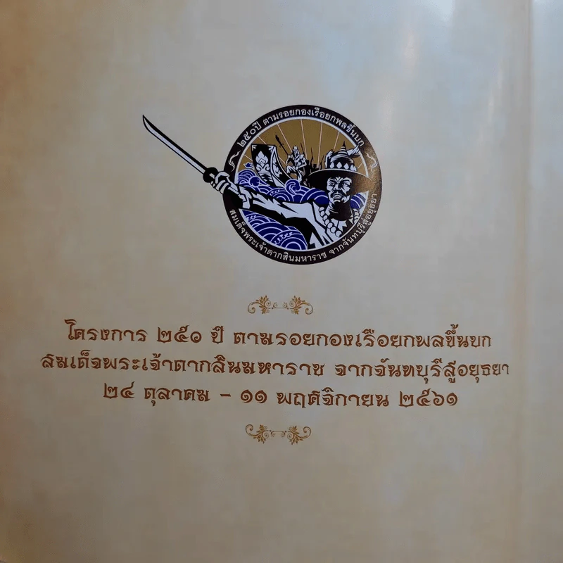 250 ปี ตามรอยกองเรือยกพลขึ้นบก สมเด็จพระเจ้าตากสินมหาราช จากจันทบุรีสู่อยุธยา รูปที่ 10