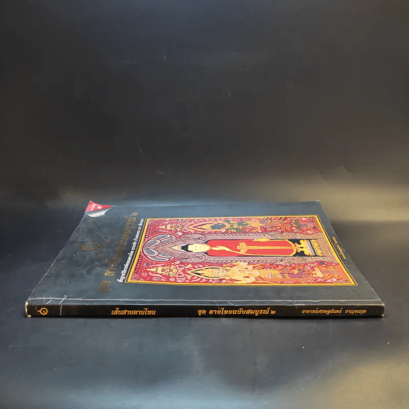 เส้นสายลายไทย ชุด ลายไทยฉบับสมบูรณ์ 2 - เศรษฐมันตร์ กาญจนกุล รูปที่ 3