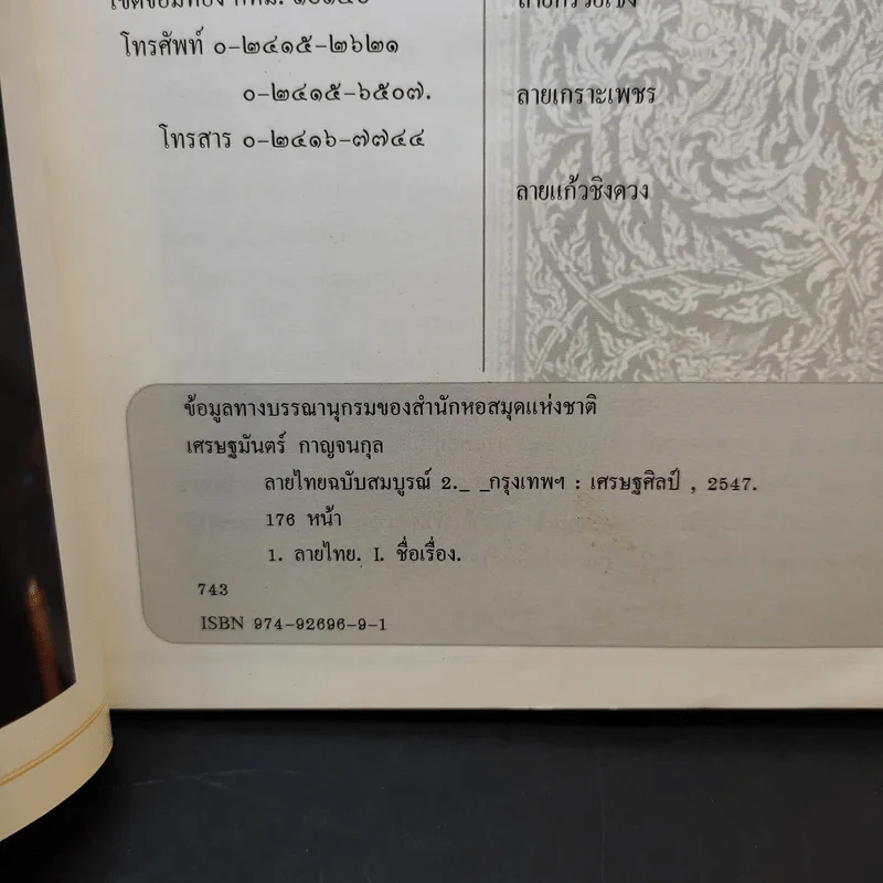 เส้นสายลายไทย ชุด ลายไทยฉบับสมบูรณ์ 2 - เศรษฐมันตร์ กาญจนกุล รูปที่ 13