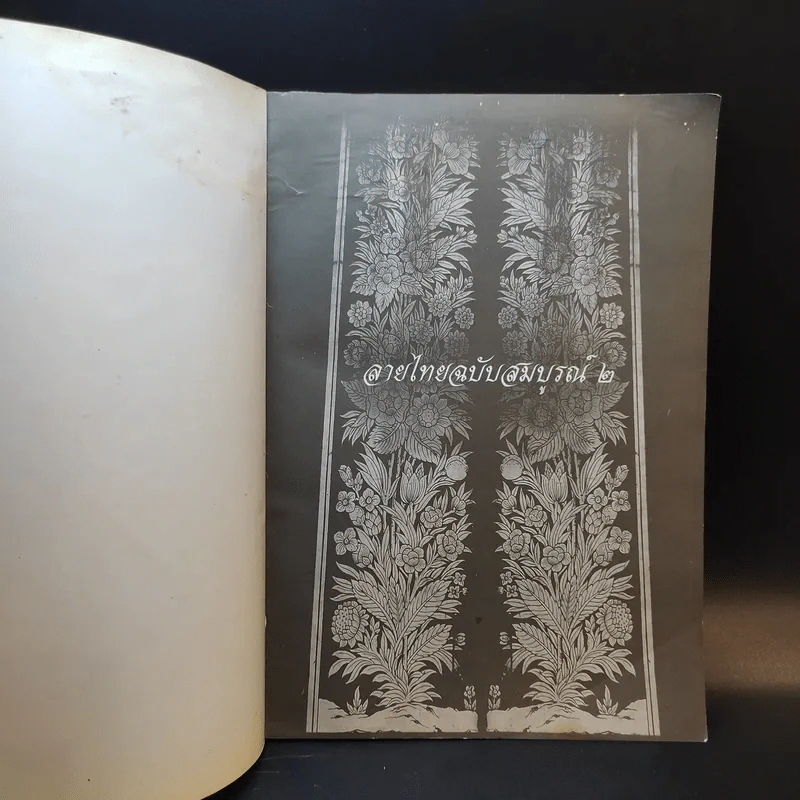 เส้นสายลายไทย ชุด ลายไทยฉบับสมบูรณ์ 2 - เศรษฐมันตร์ กาญจนกุล รูปที่ 8