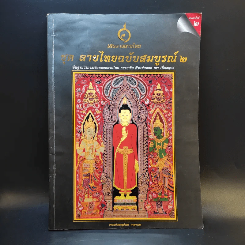 เส้นสายลายไทย ชุด ลายไทยฉบับสมบูรณ์ 2 - เศรษฐมันตร์ กาญจนกุล รูปที่ 1