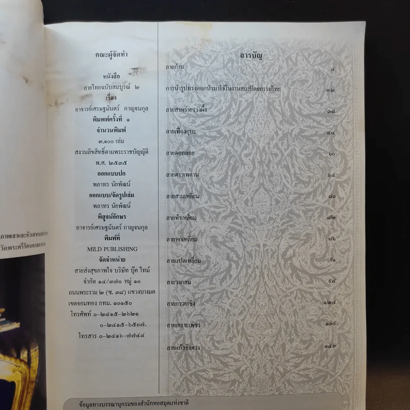 เส้นสายลายไทย ชุด ลายไทยฉบับสมบูรณ์ 2 - เศรษฐมันตร์ กาญจนกุล รูปที่ 12
