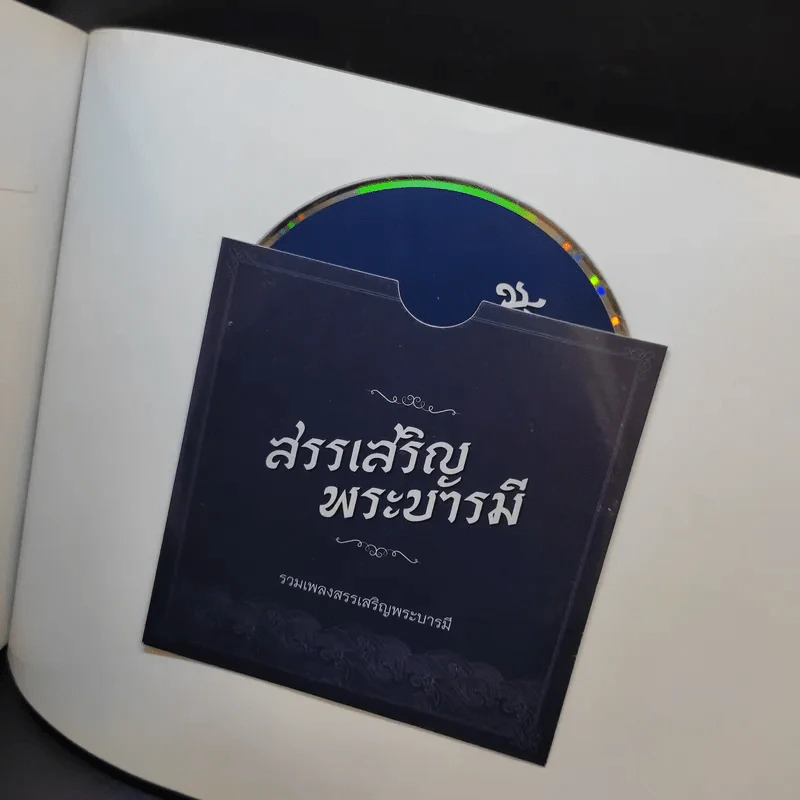 สมุดภาพ สรรเสริญพระบารมี รูปที่ 15