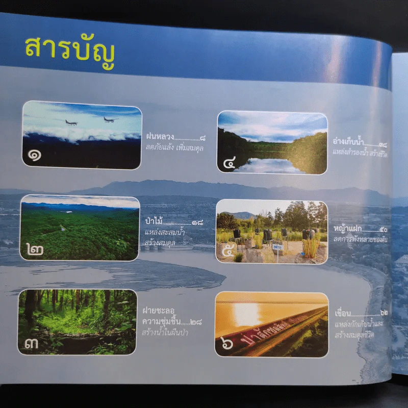จากนภา ผ่านภูผา สู่มหานที รูปที่ 10