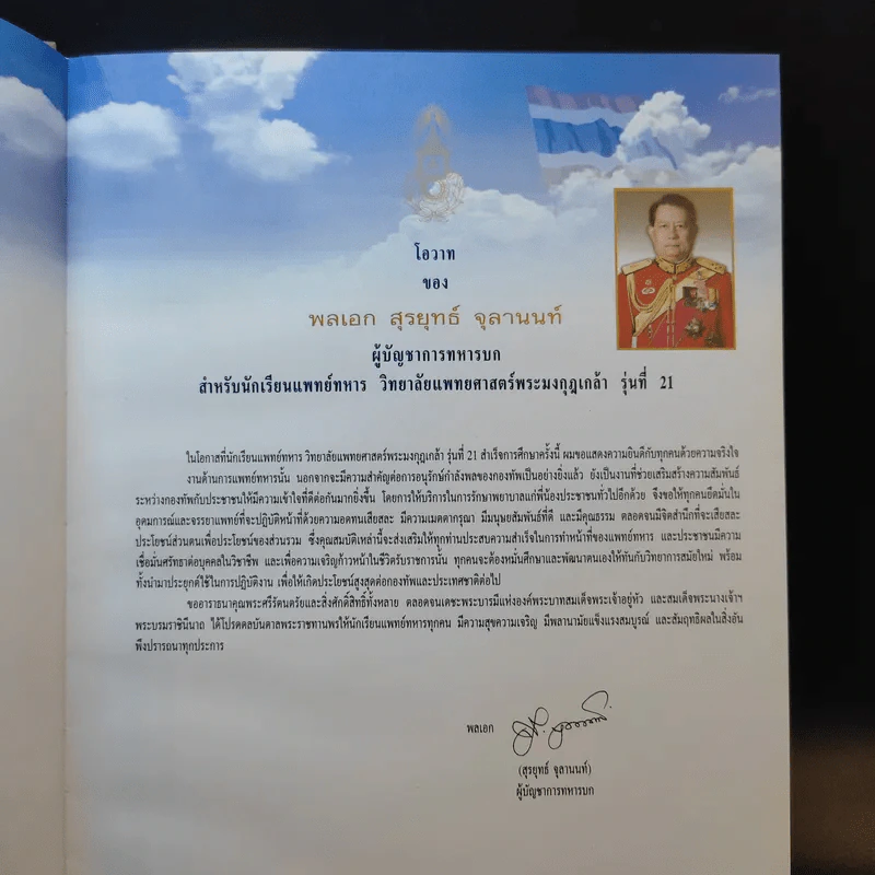 แพทย์ทหาร 21 วิทยาลัยแพทย์ศาสตร์พระมงกุฎเกล้า รูปที่ 10