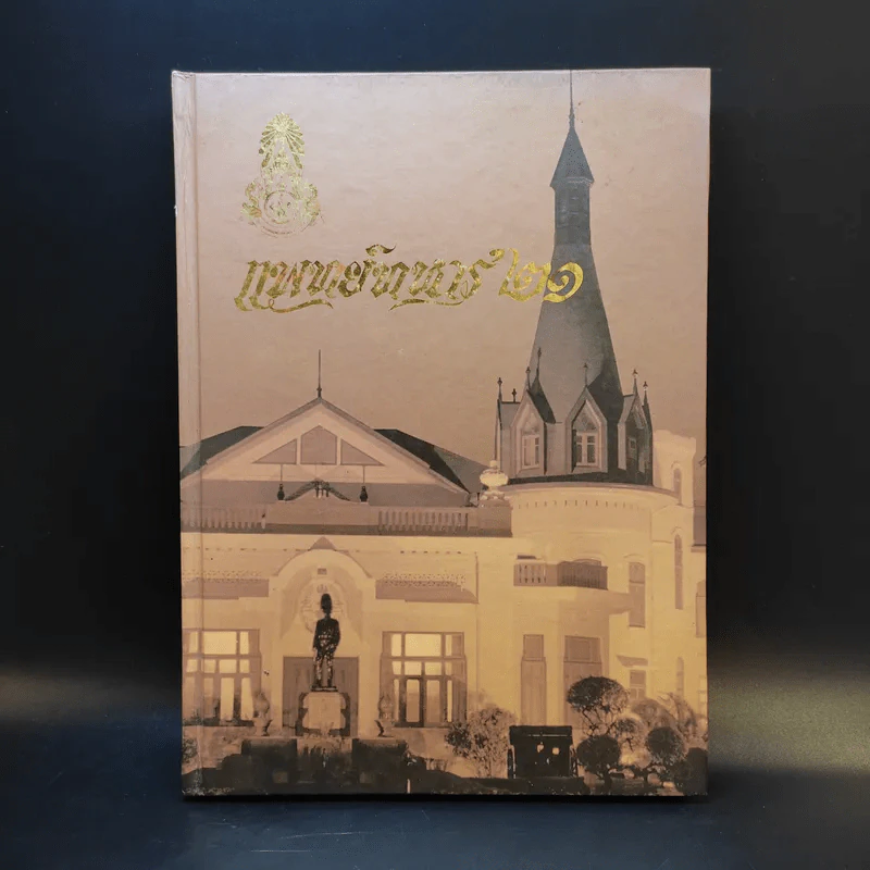 แพทย์ทหาร 21 วิทยาลัยแพทย์ศาสตร์พระมงกุฎเกล้า รูปที่ 1