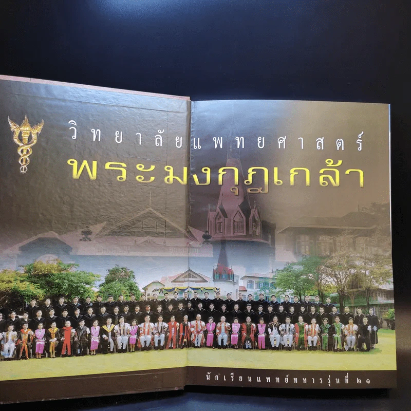 แพทย์ทหาร 21 วิทยาลัยแพทย์ศาสตร์พระมงกุฎเกล้า รูปที่ 8