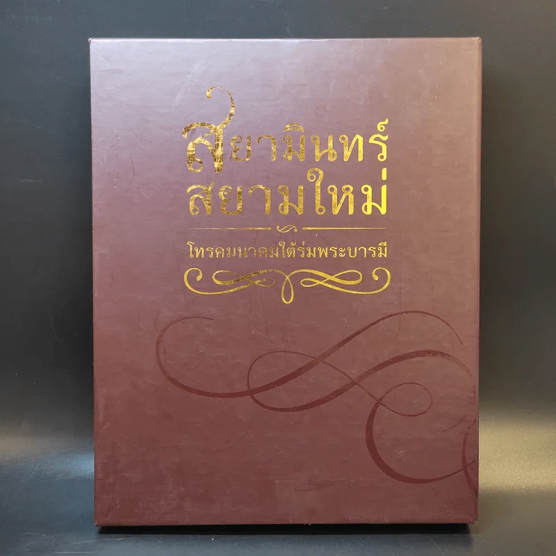 สยามินทร์ สยามใหม่ โทรคมนาคมใต้ร่มพระบารมี Boxset รูปที่ 2