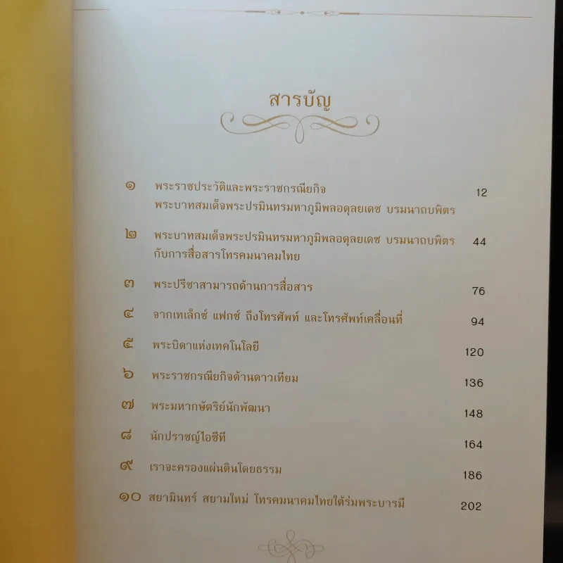 สยามินทร์ สยามใหม่ โทรคมนาคมใต้ร่มพระบารมี Boxset รูปที่ 11