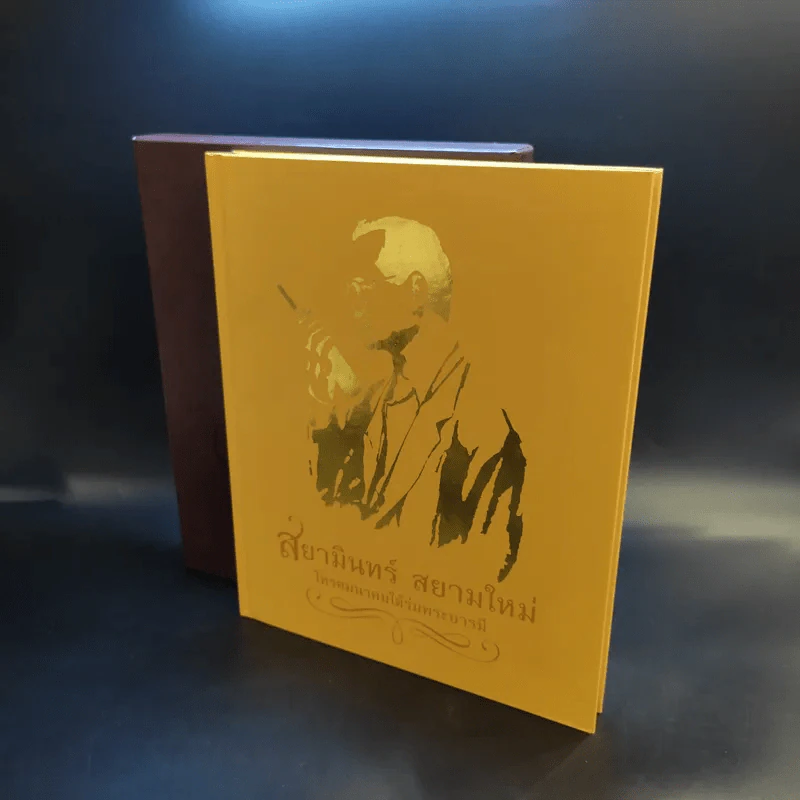 สยามินทร์ สยามใหม่ โทรคมนาคมใต้ร่มพระบารมี Boxset รูปที่ 8