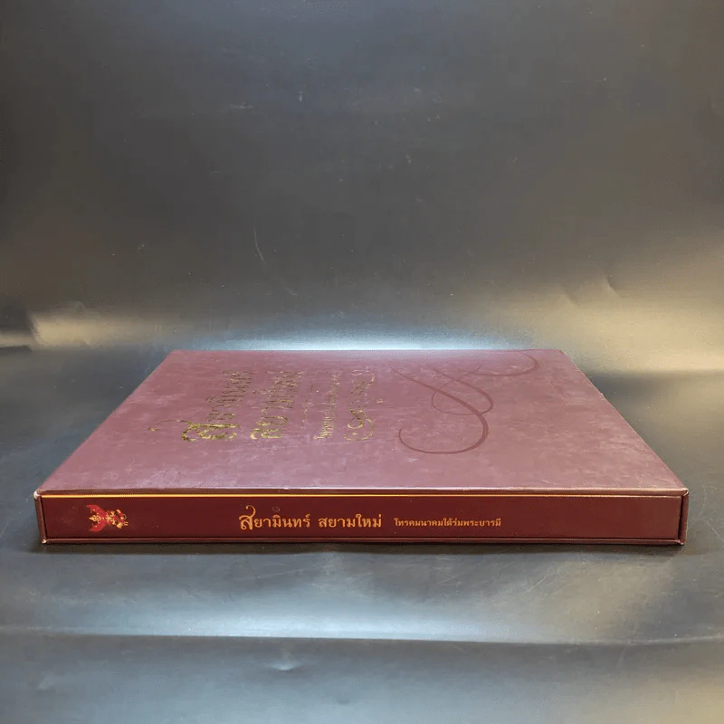 สยามินทร์ สยามใหม่ โทรคมนาคมใต้ร่มพระบารมี Boxset รูปที่ 3
