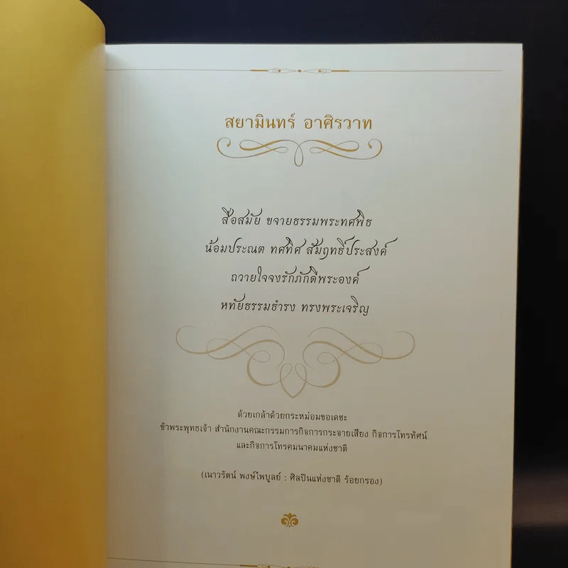 สยามินทร์ สยามใหม่ โทรคมนาคมใต้ร่มพระบารมี Boxset รูปที่ 10