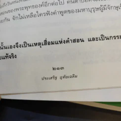 ดูจิตชั่วพริบตา + นิพพานชั่วพริบตา - ปัญญาวโรภิกขุ (ประเสริฐ อุทัยเฉลิม) รูปที่ 16