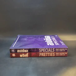พริตตี้ Pretties + สเปเชียล Specials รูปที่ 3