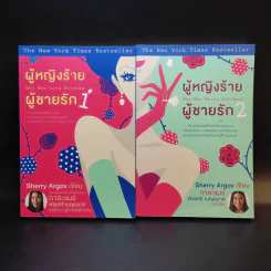 ผู้หญิงร้ายผู้ชายรัก เล่ม 1-2 - กาละแมร์ แปล รูปที่ 1