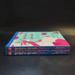 ผู้หญิงร้ายผู้ชายรัก เล่ม 1-2 - กาละแมร์ แปล รูปที่ 3