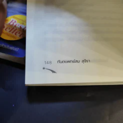ไอน์สไตน์พบ พระพุทธเจ้าเห็น เล่ม 1-2 - ทันตแพทย์สม สุจีรา รูปที่ 15
