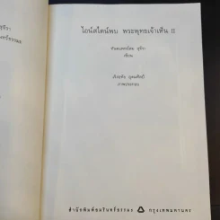 ไอน์สไตน์พบ พระพุทธเจ้าเห็น เล่ม 1-2 - ทันตแพทย์สม สุจีรา รูปที่ 12