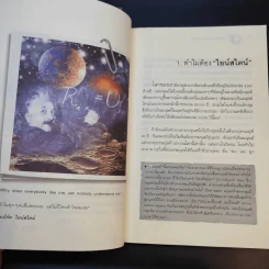 ไอน์สไตน์พบ พระพุทธเจ้าเห็น เล่ม 1-2 - ทันตแพทย์สม สุจีรา รูปที่ 9