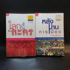 โลกนี้คือละคร + หลังม่านการเมือง - วิษณุ เครืองาม รูปที่ 1