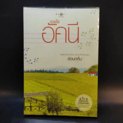 4 หัวใจแห่งขุนเขา 4 เล่มจบ รูปที่ 11