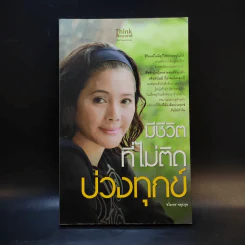 มีชีวิตที่ไม่ติดบ่วงทุกข์ - ชไมพร จตุรภุช รูปที่ 1